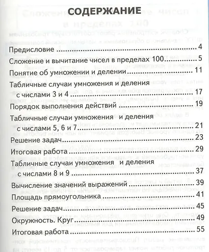 Контрольные работы по математике: 3 класс. Ч. 1: к учебнику М.И. Моро "Математика. 3 класс. В 2 ч. Ч. 1" / 13-е изд., перераб. и доп. - фото 2