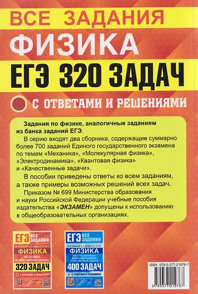 ЕГЭ. Все задания. Физика. Механика. Молекулярная физика. 320 задач с ответами и решениями - фото 2