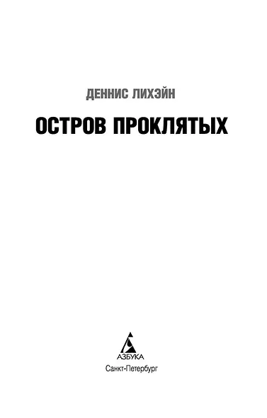 Остров Проклятых - фото 9