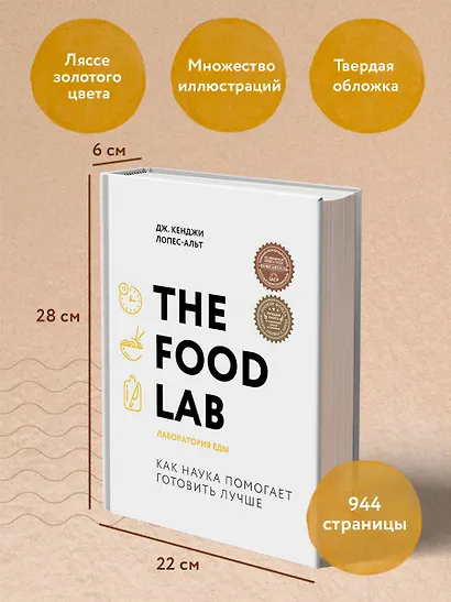 The Food Lab. Лаборатория еды. Легендарная книга о том, как готовить правильно - фото 8