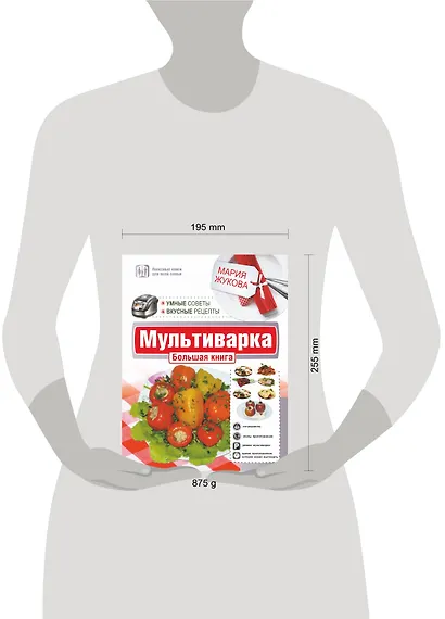 Мультиварка.Бол.книга.Ум.советы.Вкус.рецепты - фото 3