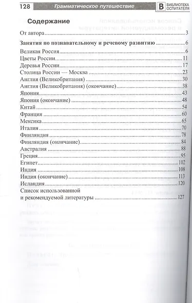 Грамматическое путешествие по странам и континентам. Занятия по познавательному и речевому развитию старших дошкольников - фото 2