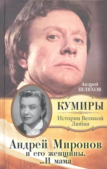 Андрей Миронов и его женщины... И мама - фото 1