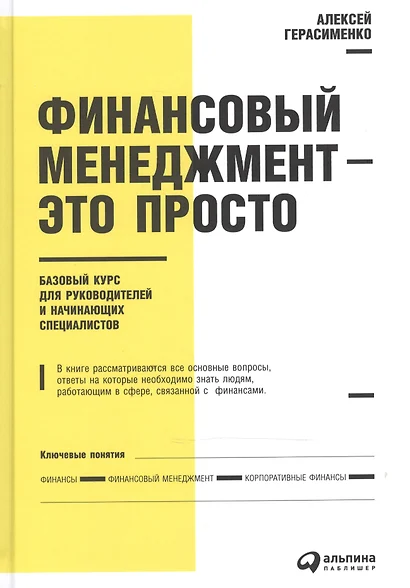 Финансовый менеджмент - это просто: Базовый курс для руководителей и начинающих специалистов - фото 1