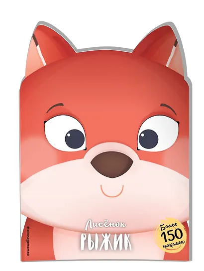 Лисёнок Рыжик (+ наклейки) - фото 3