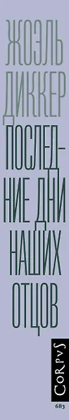Последние дни наших отцов - фото 13