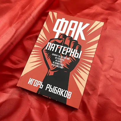 Фак-паттерны. Почему ты до сих пор не успешен, не богат, не влиятелен и не счастлив - фото 8