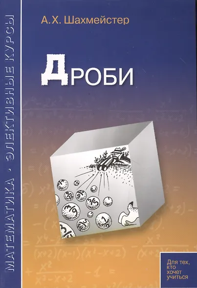 Дроби Пособие для школьников и абитуриентов Практикум, 3-е изд.,испр.и доп. - фото 2