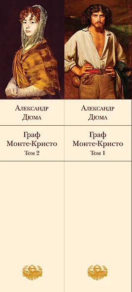 Комплект Граф Монте-Кристо (в 2-х томах) - фото 12