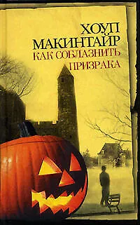 Как соблазнить призрака - фото 1