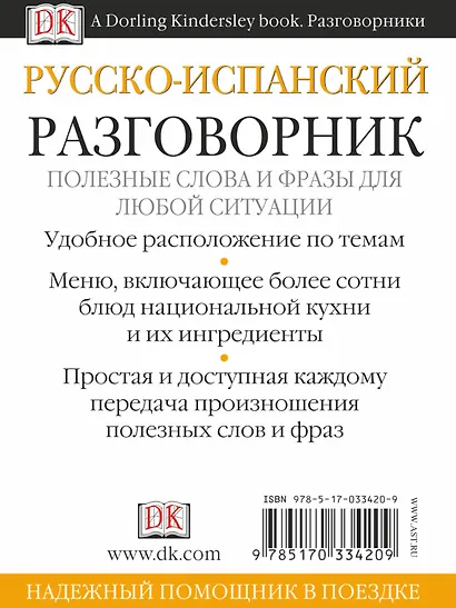 Русско-испанский разговорник - фото 2