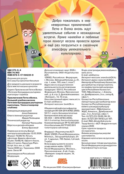 Приключения Пети и Волка. Большой альбом наклеек - фото 2