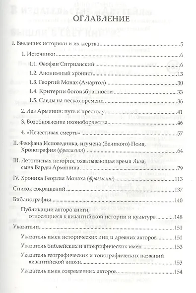 Лев Преступник: царствование императора Льва V Армянина в византийских хрониках IX века. Феофан Испов - фото 2