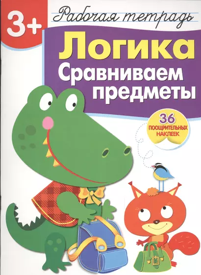 Рабочая тетрадь  с наклейками 3+. Логика. Сравниваем предметы - фото 1