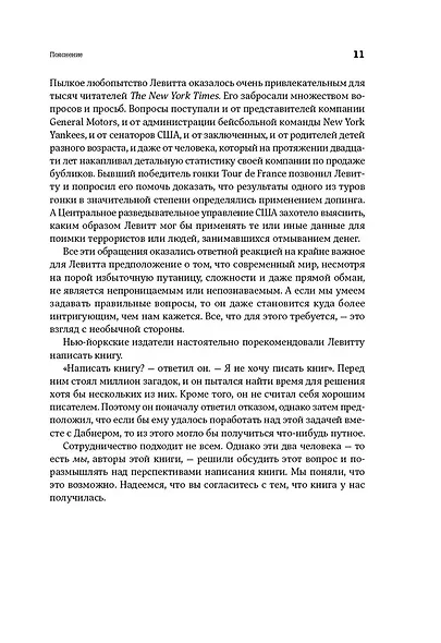 Фрикономика. Экономист-хулиган и журналист-сорвиголова исследуют скрытые причины всего на свете - фото 6