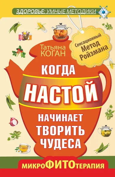 Когда настой начинает творить чудеса. Микрофитотерапия. Сенсационный метод Ройзмана - фото 1