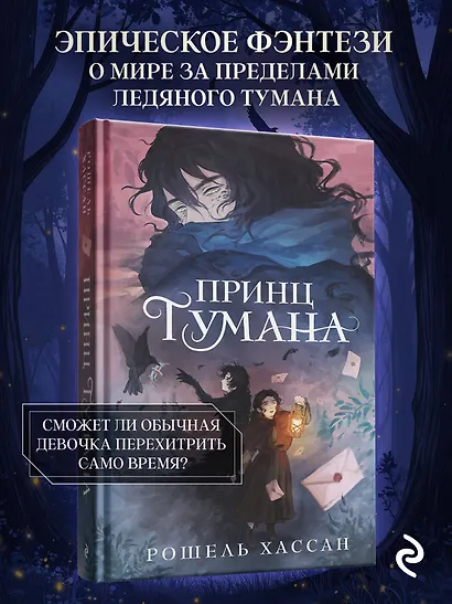 Принц Тумана - фото 4