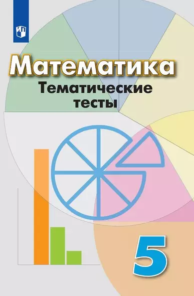 Кузнецова. Математика. Тематические тесты. 5 класс. - фото 1