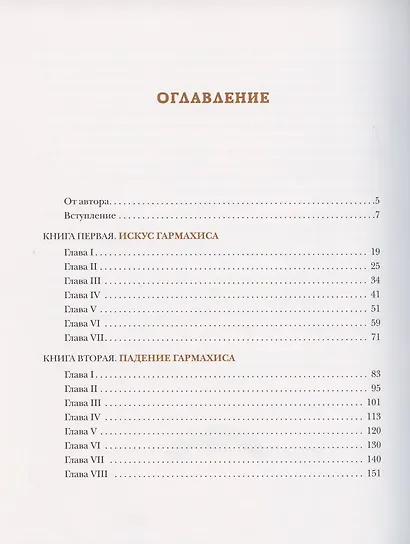 Клеопатра. Повесть о крушении надежд и мести потомка египетских фараонов Гармахиса, написанная его собственной рукой - фото 2