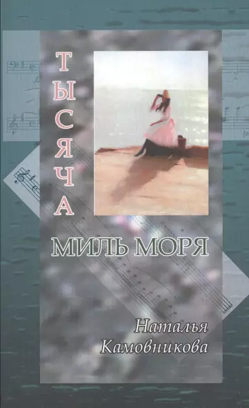 Тысяча миль моря - фото 1