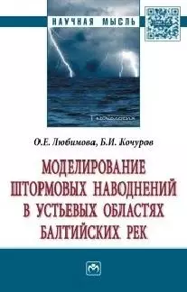 Моделирование штормовых наводнений в устьевых областях балтийских рек - фото 1