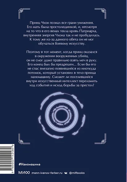 Наномашина. Том 1 (Nano Mashin). Новелла - фото 2