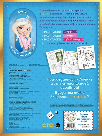 СУПЕР-раскраска! Алёнка - фото 2