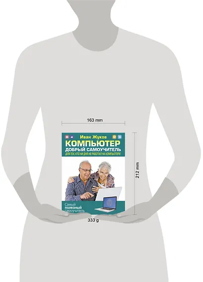 Компьютер. Добрый самоучитель. Для тех, кто ни дня не работал на компьютере - фото 3