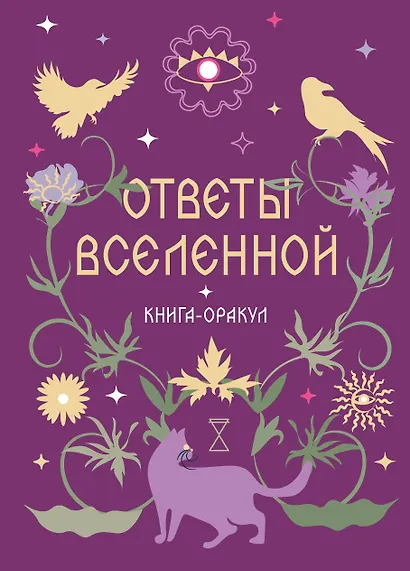 Книга-оракул Ответы Вселенной - фото 1