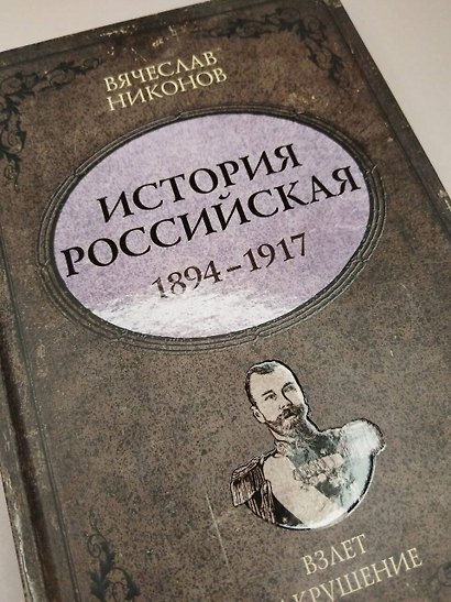 История Российская. Взлет и крушение. 1894–1917 - фото 14