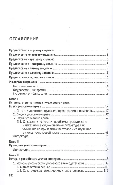 Российское уголовное право. Общая часть. Курс лекций. 7-е издание - фото 3