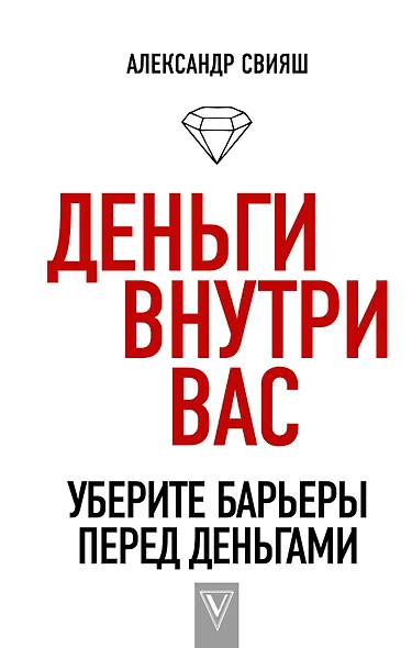 Деньги внутри вас. Уберите барьеры перед деньгами - фото 1