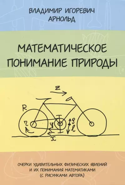 Математическое понимание природы. Очерки удивительных физических явлений и их понимание математиками (с рисунками автора) - фото 1