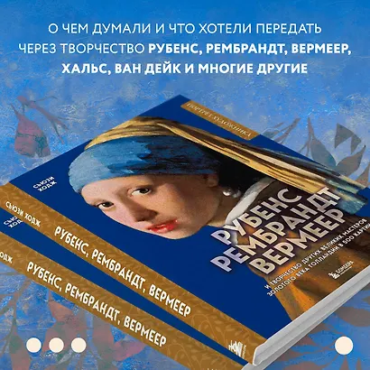 Рубенс, Рембрандт, Вермеер: и творчество других великих мастеров Золотого века Голландии в 500 картинах - фото 13