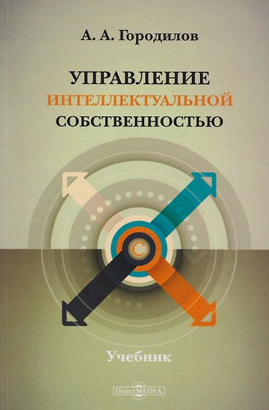 Управление интеллектуальной собственностью: учебник - фото 1