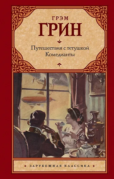 Путешествия с тетушкой. Комедианты - фото 1