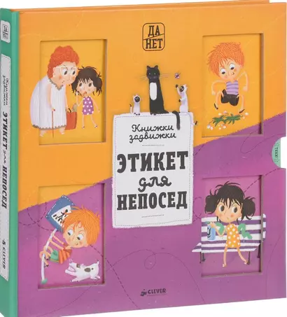 Этикет для непосед - фото 1