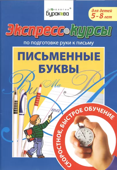 Экспресс-курсы по подготовке руки к письму. Письменные буквы. 5-8 лет - фото 1