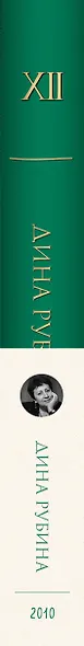 Дина Рубина. Собрание сочинений. I - XXI. Том XII. 2010 - фото 6