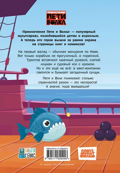 Приключения Пети и Волка. Дело о старинном сундуке - фото 2