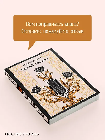 Черный тюльпан - фото 9