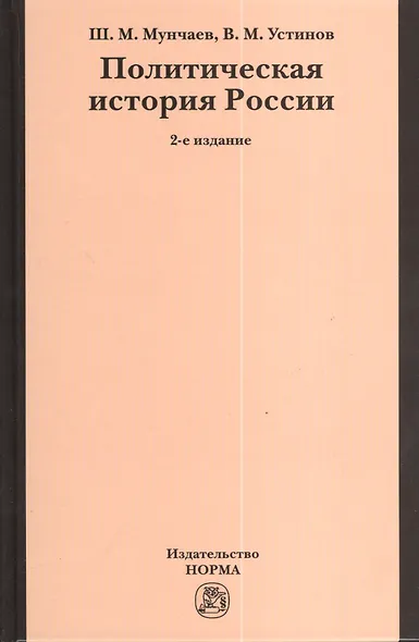 Политическая история России. От Смутного времени до Беловежской Пущи. 2-e изд., пересмотр. - фото 1