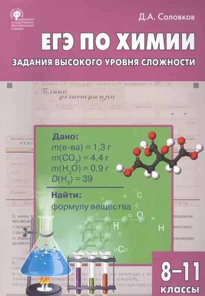 ЕГЭ по химии. Задания высокого уровня сложности. 8-11 классы - фото 1