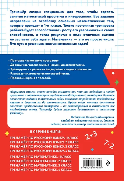 Математика. 1 класс. Тренажёр - фото 2