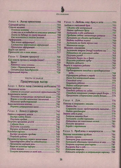 Полная энциклопедия по практической магии для женщин. Настольная книга современной ведьмы. - фото 5