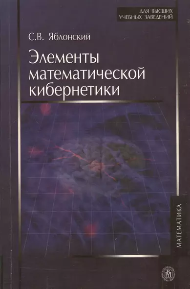 ВШ  Яблонский Элементы математической кибернетики:Уч. - фото 1