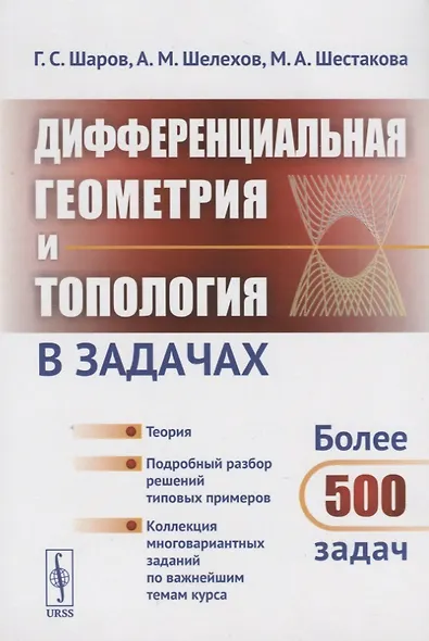 Дифференциальная геометрия и топология в задачах: Теория. Подробный разбор решений типовых примеров. Коллекция многовариантных заданий по важнейшим те - фото 3