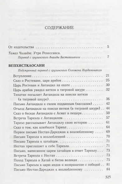 Вепхисткаосани.Витязь в тигровой шкуре.Подлинная история - фото 2