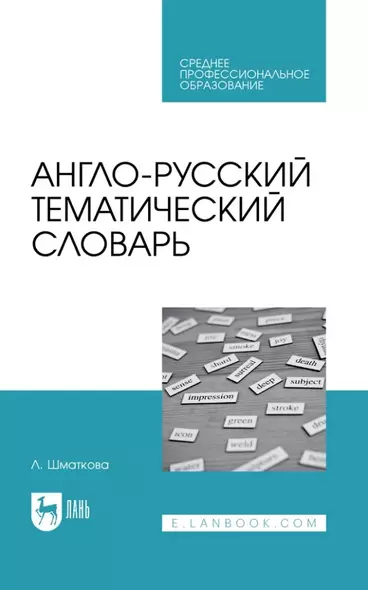 Англо-русский тематический словарь. Учебно-практическое пособие для СПО - фото 1