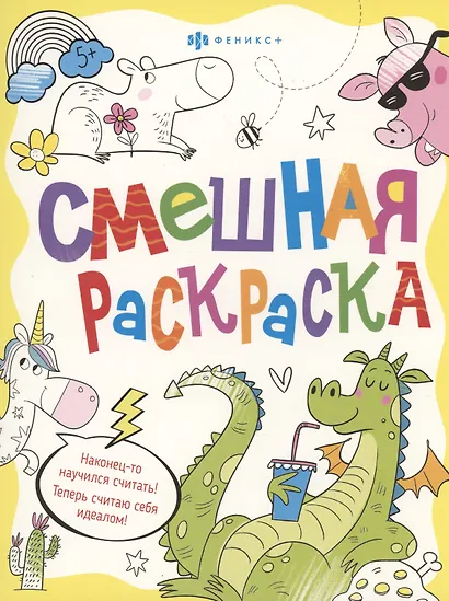 Смешная раскраска. Веселые животные - фото 1